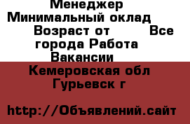 Менеджер › Минимальный оклад ­ 8 000 › Возраст от ­ 18 - Все города Работа » Вакансии   . Кемеровская обл.,Гурьевск г.